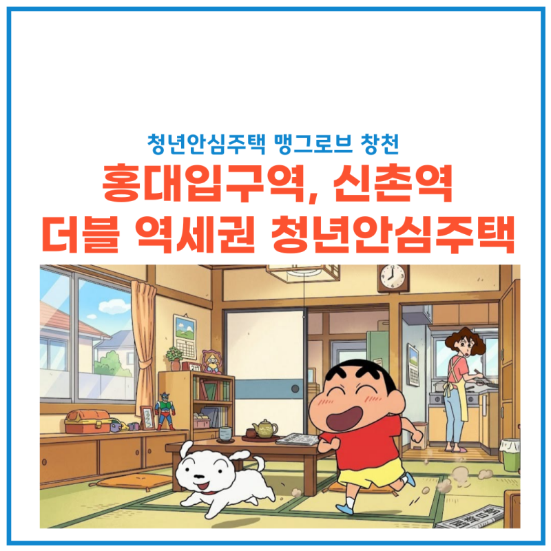 홍대입구역 청년안심주택 맹그로브 창천 총정리 - 신촌역도 도보 8분