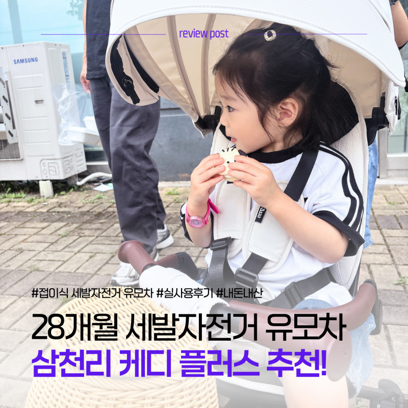 28개월 아기 세발자전거 유모차로 삼천리 케디플러스를 선택한 이유는?