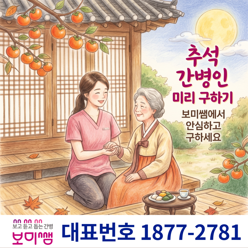 추석 간병인을 보미쌤에서 미리 예약하고 구하는 방법