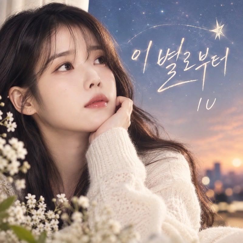 아이유 신곡 ‘이 별로부터’ 나오자마자 1위, 역시 아이유였네요…정규 6집도 온다