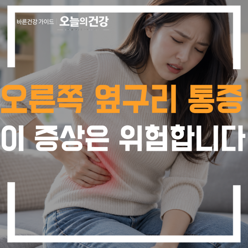 오른쪽 옆구리 통증 계속된다면 꼭 확인하세요