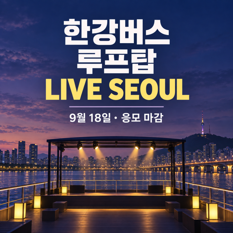 한강버스 루프탑 LIVE SEOUL, 김필·경서예지·죠지 라인업과 당첨 확인