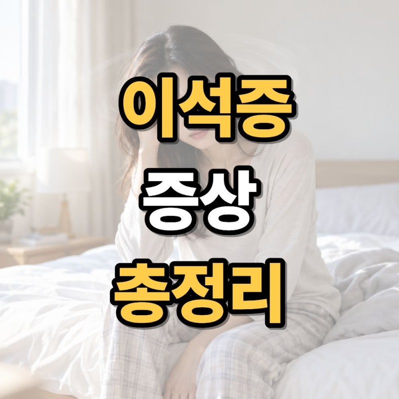 이석증 증상 총정리 초기증상부터 원인·치료방법까지 알아보기
