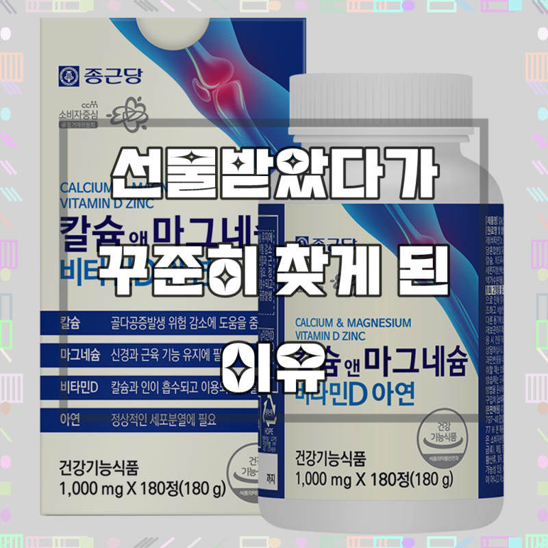 종근당 칼슘 마그네슘 비타민D 아연, 한두 달 써보니 알겠어요