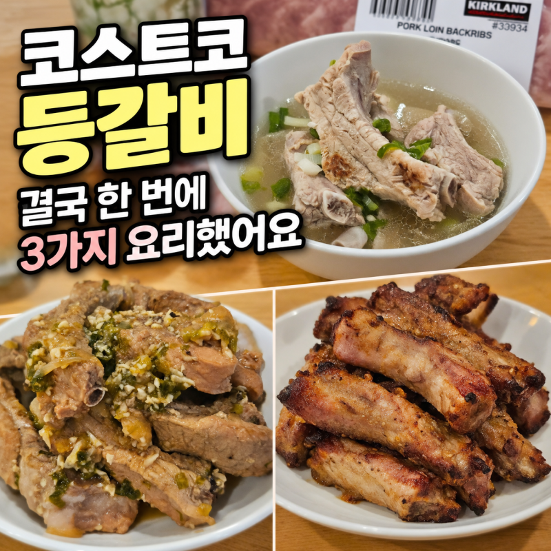 코스트코 등갈비 양이 이 정도였어? 결국 한 번에 3가지 요리했어요