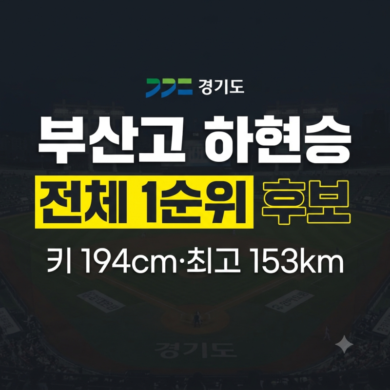 부산고 하현승 프로필!! 키 몸무게 등번호 나무위키 2027 드래프트