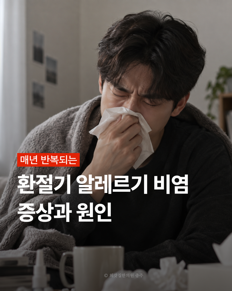 환절기 알레르기 비염 증상과 원인, 매년 반복될 때 대처법 | 충주 한의원