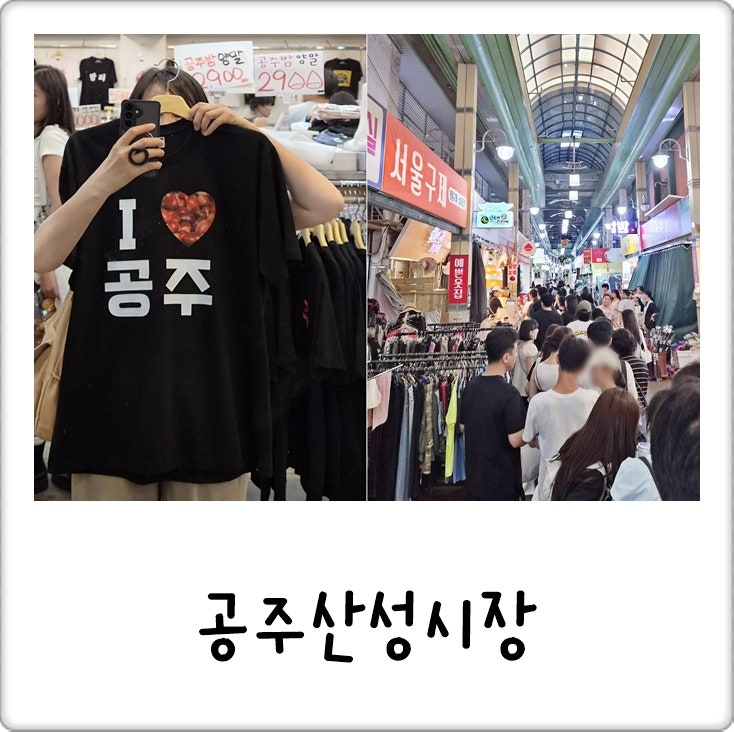 요즘 대세는 밤티! 공주산성시장 데이트코스 가볼만한곳, 부자떡집·육전·호떡까지