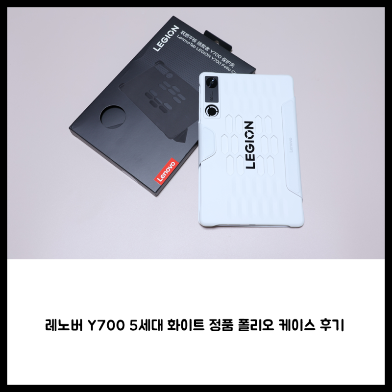 레노버 Y700 5세대 화이트 정품 폴리오 케이스 후기