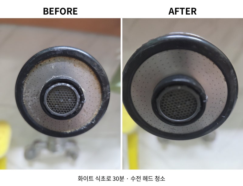 수전 헤드 청소, 화이트 식초로 30분 해봤더니?