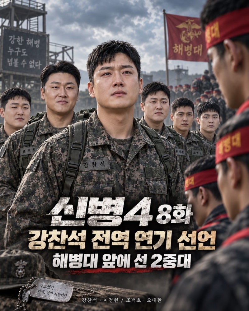 신병4 : 사보타주 8화 줄거리 강찬석 전역 연기 선언, 해병대 앞에 선 2중대