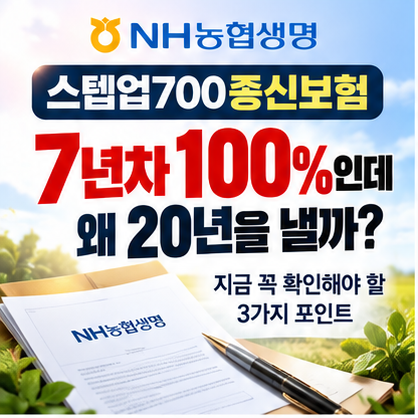 NH농협생명 스텝업700종신보험, 7년차 100%인데 왜 20년을 낼까?