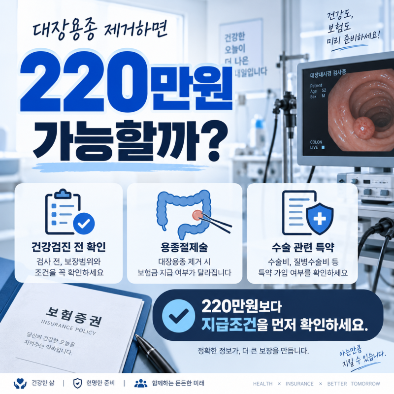 건강검진 전 수술비보험, 대장용종 제거하면 220만원 가능할까?