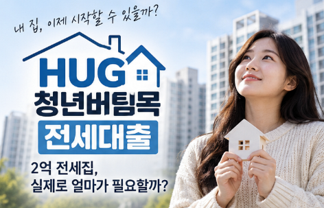 HUG 청년버팀목 전세대출 후기, 2억 전세집이라면 실제로 얼마가 필요할까?