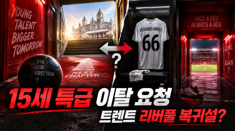 맨유 15세 특급 JJ 가브리엘에 레알 마드리드까지…트렌트 리버풀 복귀설은 어디까지 사실일....
