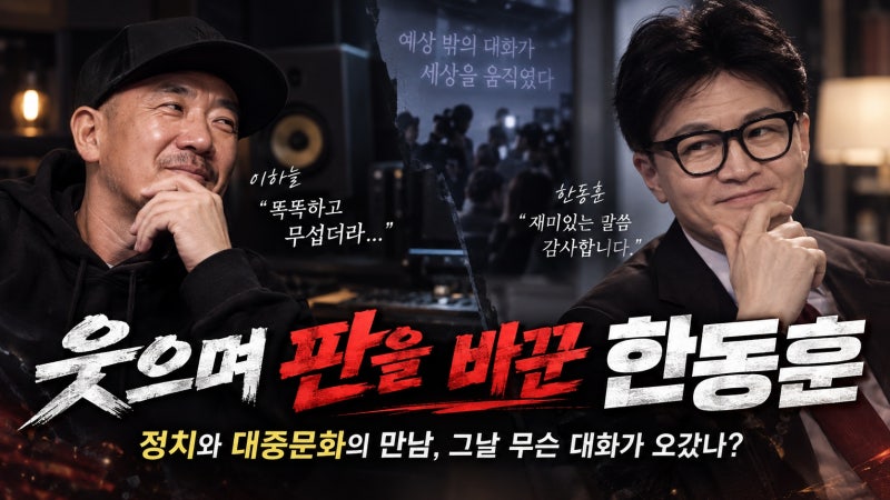 이하늘이 본 한동훈의 반응, 왜 ‘똑똑하고 무섭다’는 평가가 나왔나