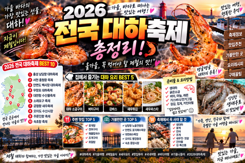 2026 전국 대하축제 총정리! 일정·맛집·가볼만한 곳 전국 대하축제 총정리!