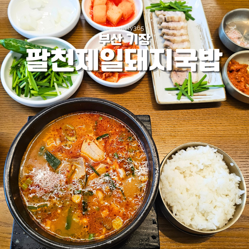 [부산/기장] "팔천제일돼지국밥" 내돈내산 솔직 후기｜순대가 무한리필되는 얼큰이 돼지국밥....