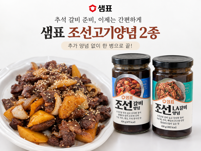 추석 갈비양념 샘표 조선고기양념, LA갈비 추가 양념 없이 한 병으로 끝