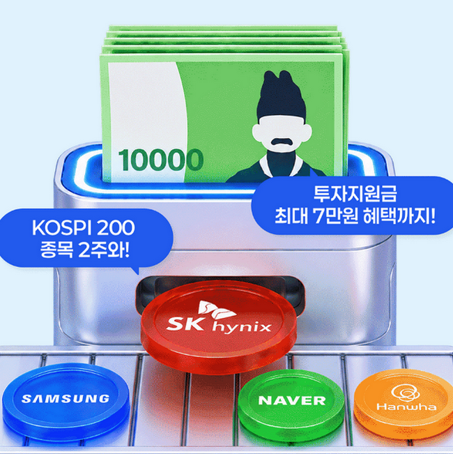 한국투자증권 신규 고객 이벤트, 국내주식 2주와 투자지원금 최대 7만원