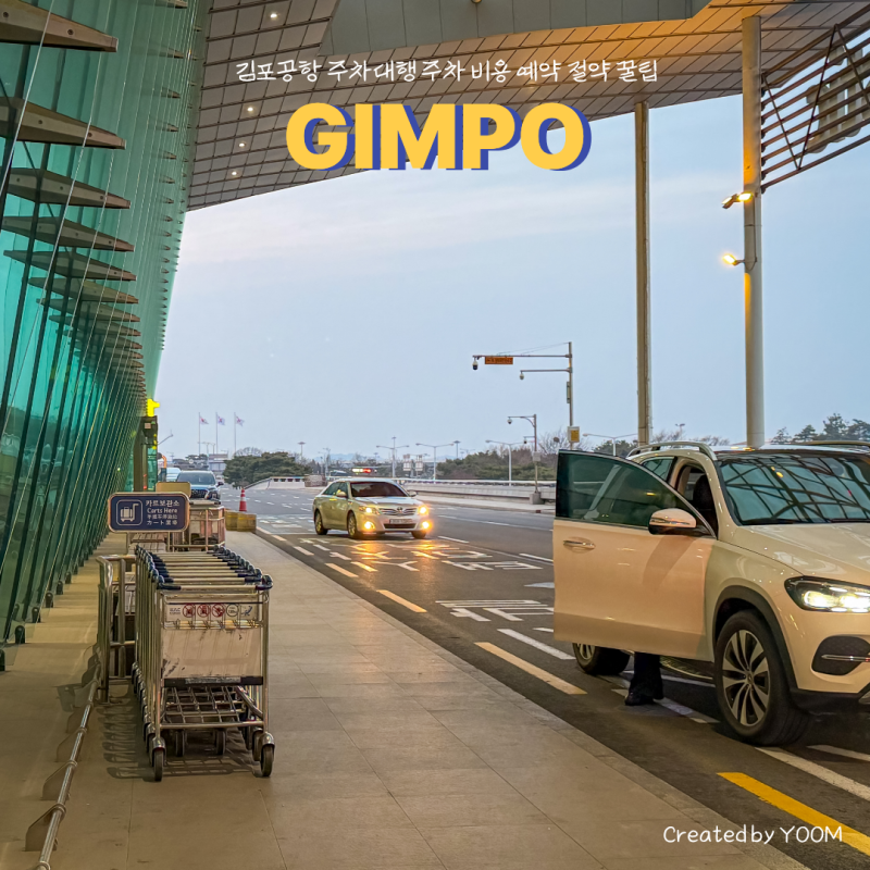 김포공항 주차대행 주차 요금 절약 예약 팁