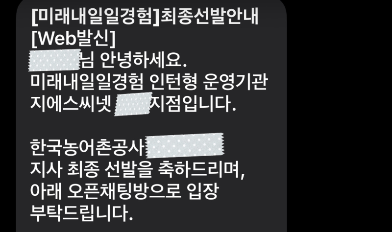 2026 미래내일 청년 일경험 인턴 한국농어촌공사 합격 후기