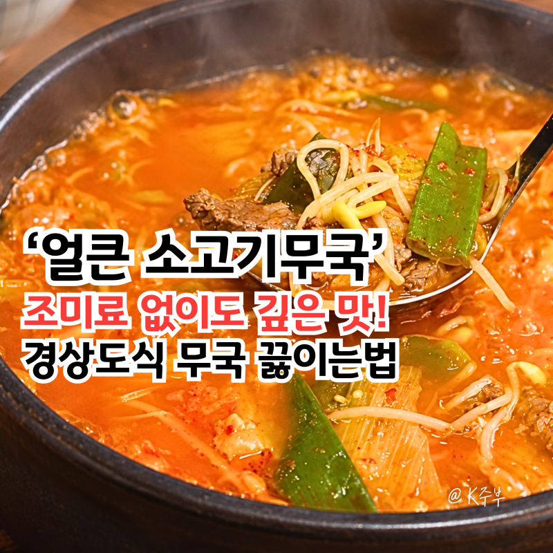 얼큰 소고기무국 레시피, "조미료 없이도 깊은 맛!" 경상도식 빨간 뭇국 끓이는법