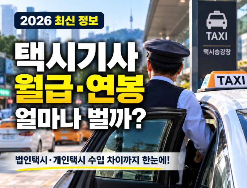 택시기사 월급 연봉 얼마나 벌까?｜법인택시·개인택시 수입 차이