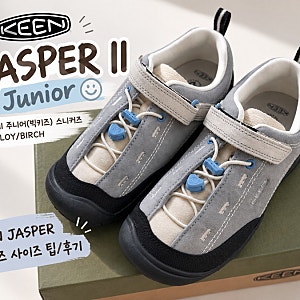킨 재스퍼2 주니어 그레이 220사이즈 후기 | KEEN JASPER II 빅키즈 ALLOY/BIRCH | 착샷/사이즈 팁 | 실....