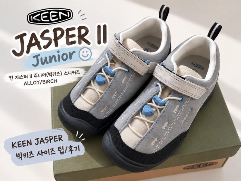 킨 재스퍼2 주니어 그레이 220사이즈 후기 | KEEN JASPER II 빅키즈 ALLOY/BIRCH | 착샷/사이즈 팁 | 실....