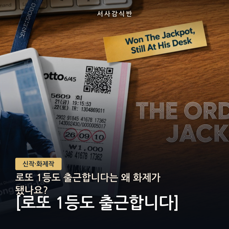 로또 1등도 출근합니다 흥행 이유, 무엇이 통했나