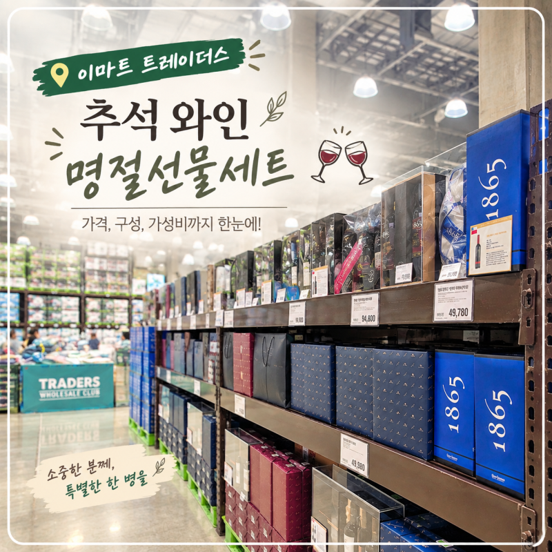 이마트 트레이더스 추석명절 와인선물 세트 리뷰 및 추천 : 5만원이하 vs 5만원이상 프리미엄 ....
