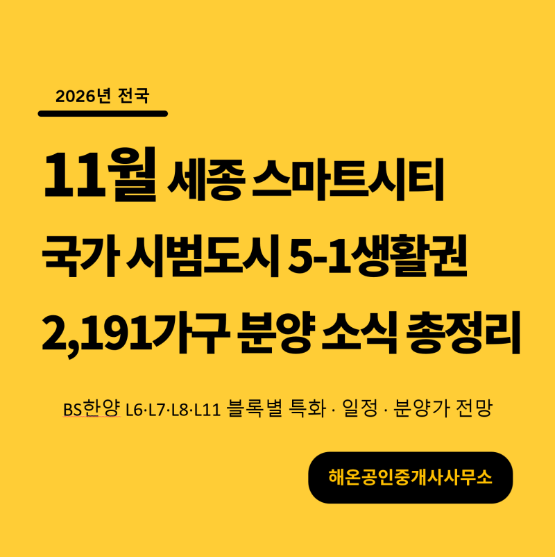 세종 스마트시티 5-1생활권 2,191가구 대단지 분양 소식 총정리