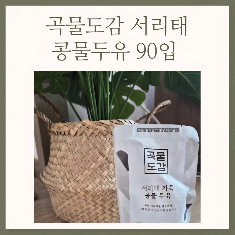 [솔직후기] 곡물도감 서리태 국산 무가당 검은콩 맷돌 단백질 콩물 두유 1종 6박스(90입) 최저....