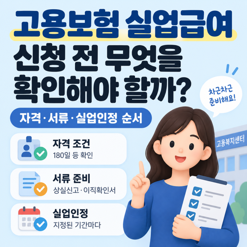 고용보험 실업급여 신청 전 무엇을 확인해야 할까? 자격·서류·실업인정 순서