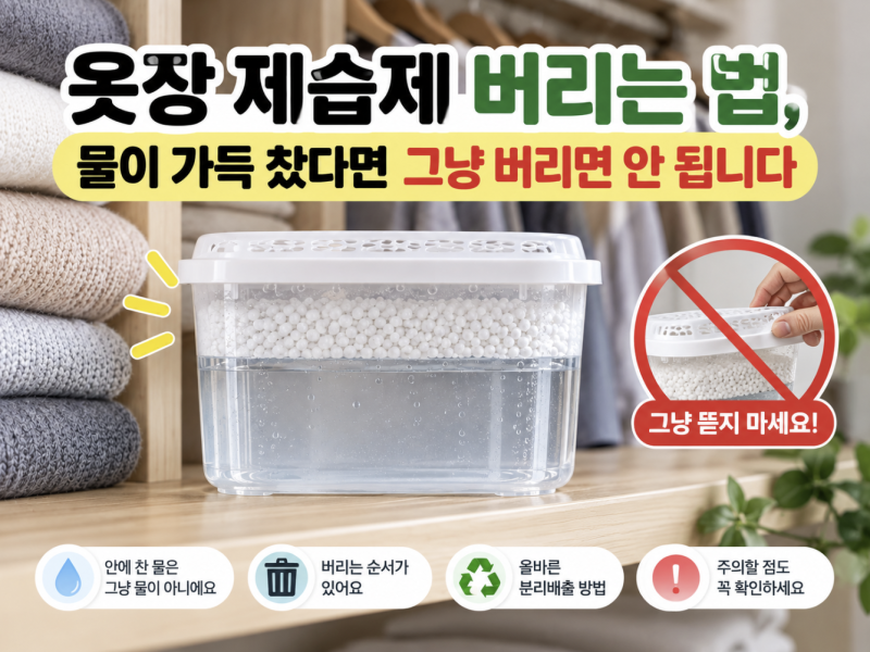 옷장 제습제 버리는 법, 물이 가득 찼다면 그냥 버리면 안 됩니다