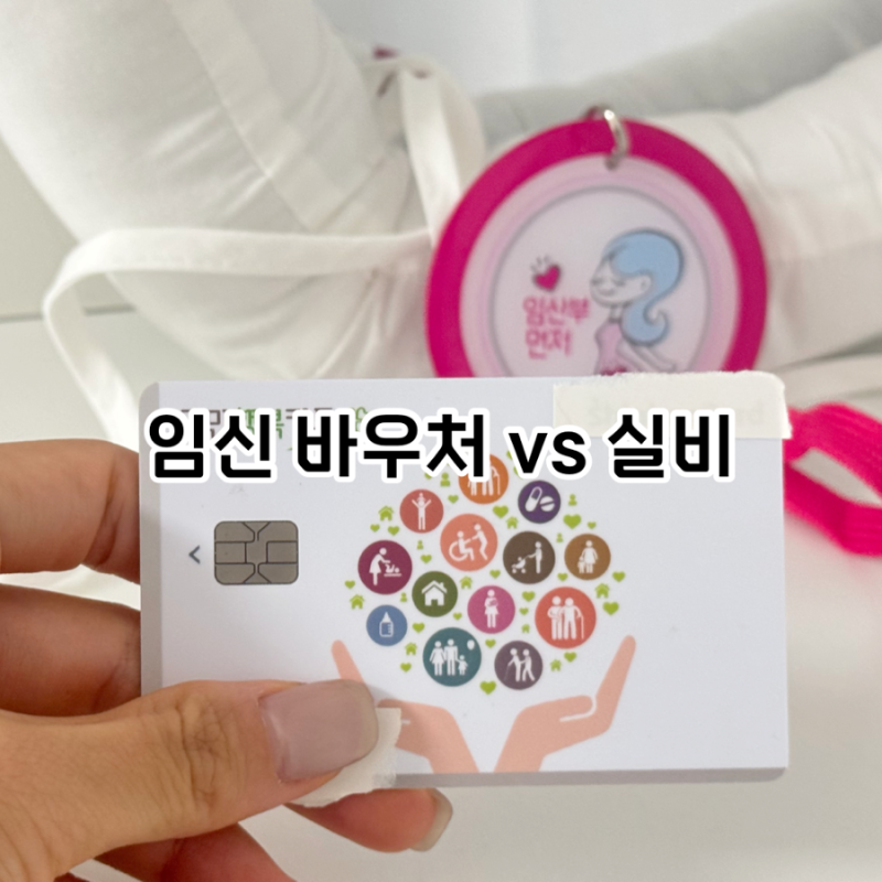 임신 바우처 무조건 쓰면 손해? 임산부 실비 가능한 검사 확인해요