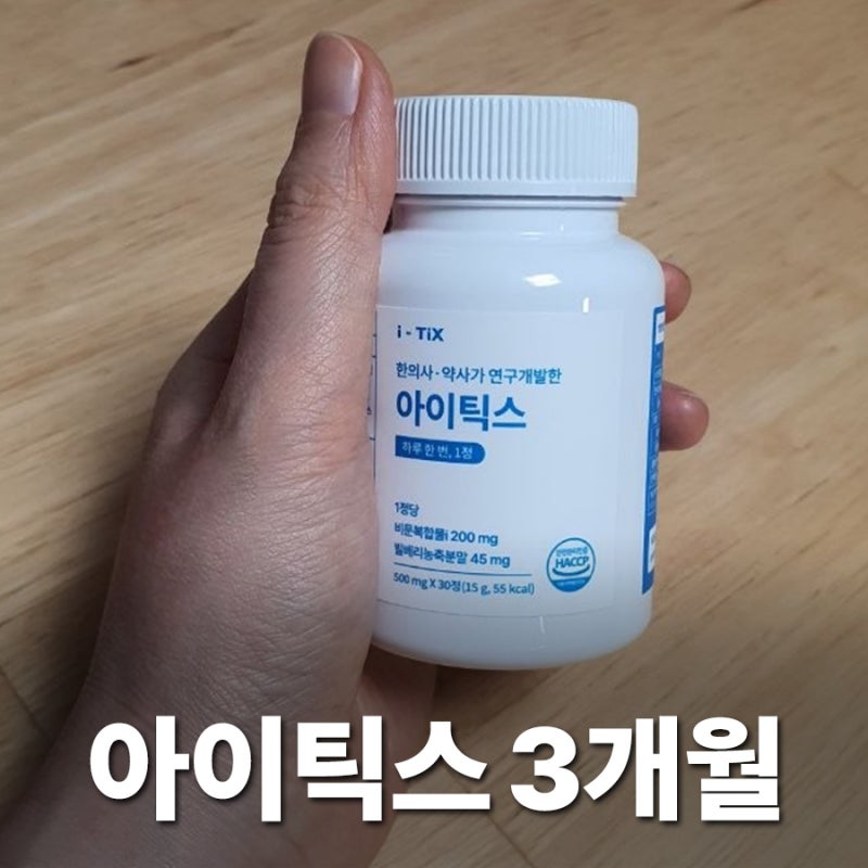 아이틱스 내돈내산 3개월 솔직후기, 빌베리와 루테인 차이점 비교