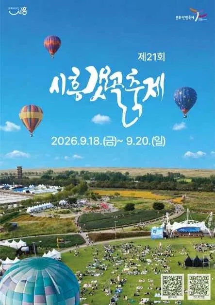 시흥갯골축제 2026 아이랑, 열기구 1만 원·염전체험 무료 — 차는 시흥시청에 대세요