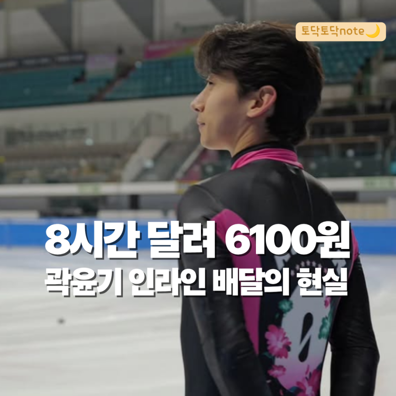 국가대표 은퇴한 곽윤기, 인라인 배달 8시간 뛰고 번 돈