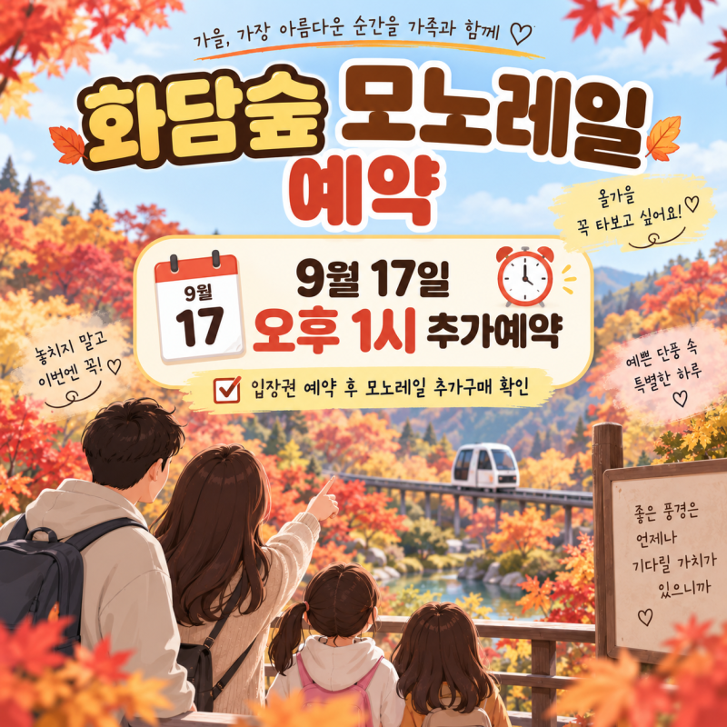 화담숲 모노레일 예약 놓쳐 아쉽다면? 9월 17일 추가예약 시간·방법
