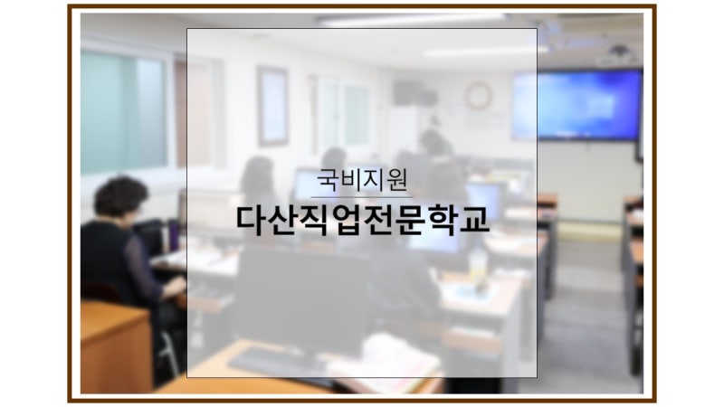 다산직업전문학교 국비지원교육 내일배움카드 산업안전기사 전기기능사 과정 알아본 후기