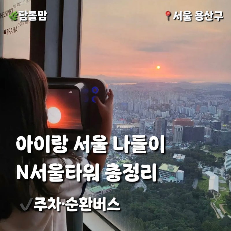 아이랑 갈만한곳 서울 남산 N서울타워 전망대｜주차부터 이용요금까지