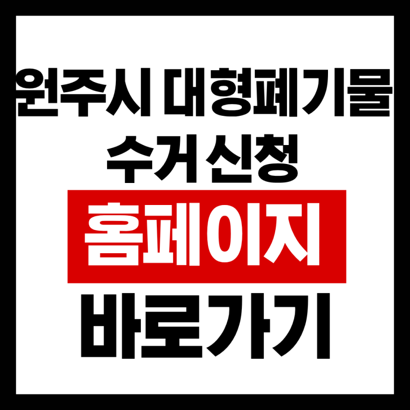 원주시 대형폐기물 수거 신청 홈페이지 바로가기
