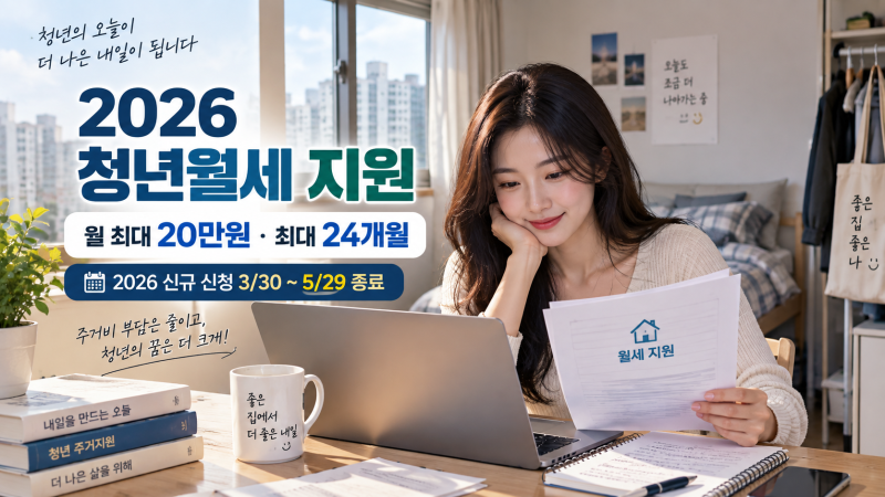 청년월세 최대 480만원 받을 수 있다? 2026 복지로 청년월세지원 대상·조건 총정리