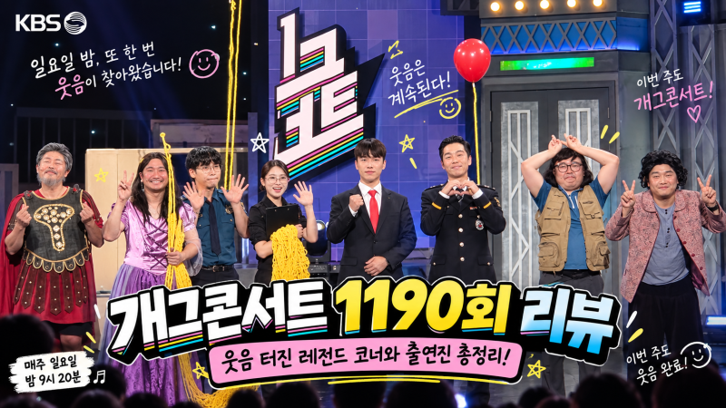 개그콘서트 1190회 리뷰, 웃음 터진 레전드 코너와 출연진 총정리