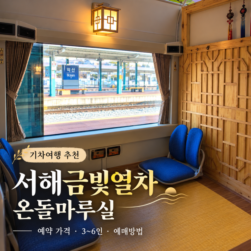 서해금빛열차 온돌마루실 예약 가격 3~6인 온돌기차 예매 방법