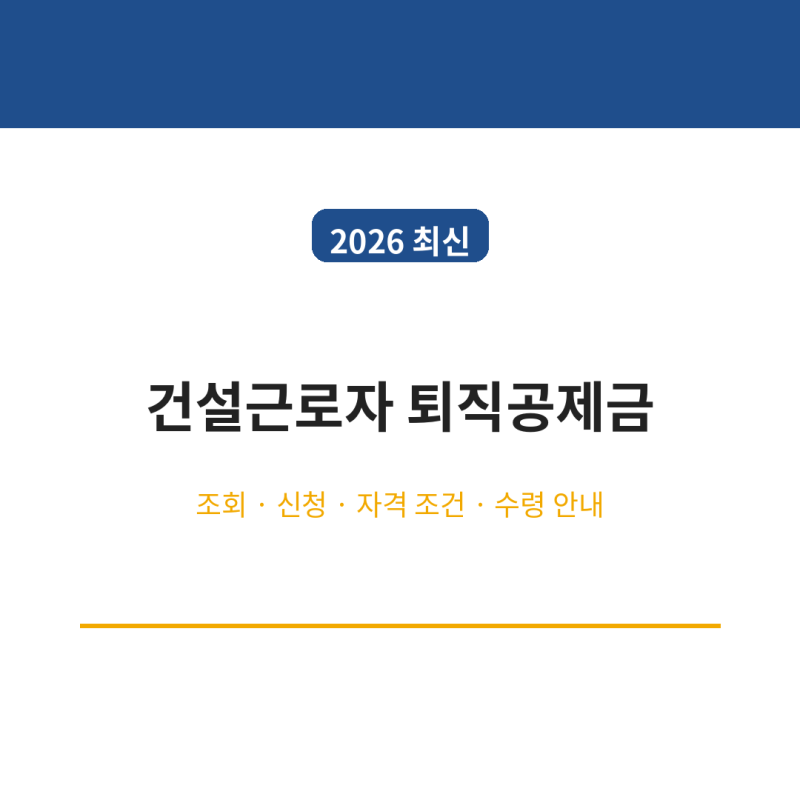 건설근로자 퇴직공제금 조회 신청 방법 자격 조건 수령 안내