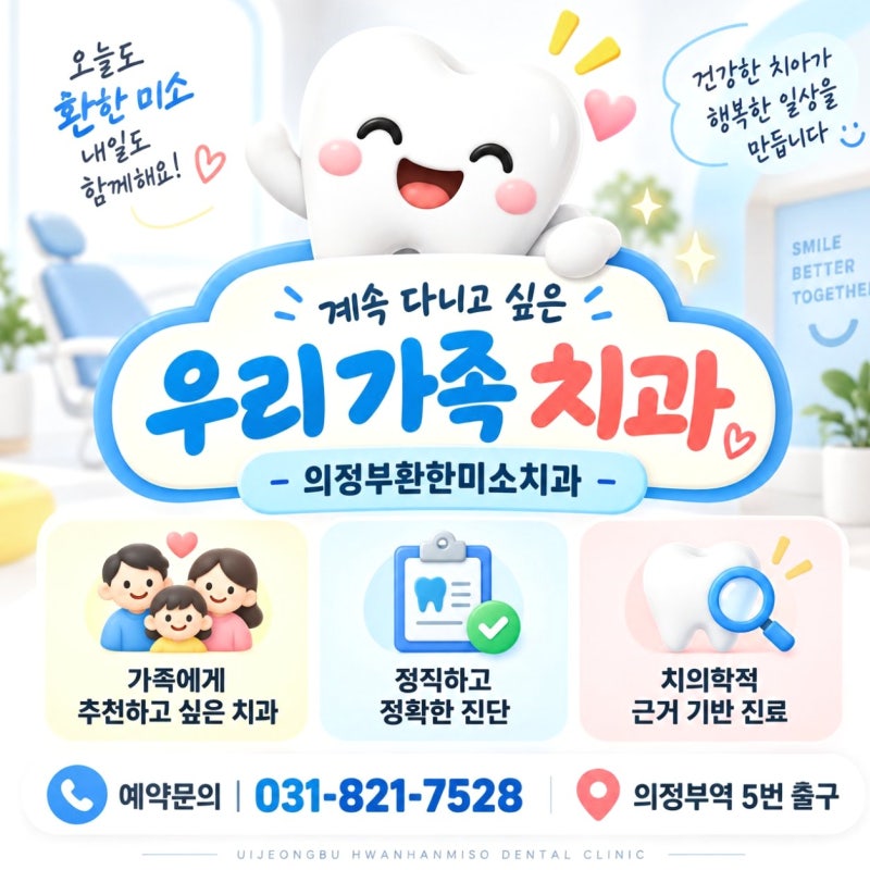 녹양동 치과 추천 의정부환한미소치과의원 바쁜 일정 중에도 임플란트 상담 다녀온 이야기....