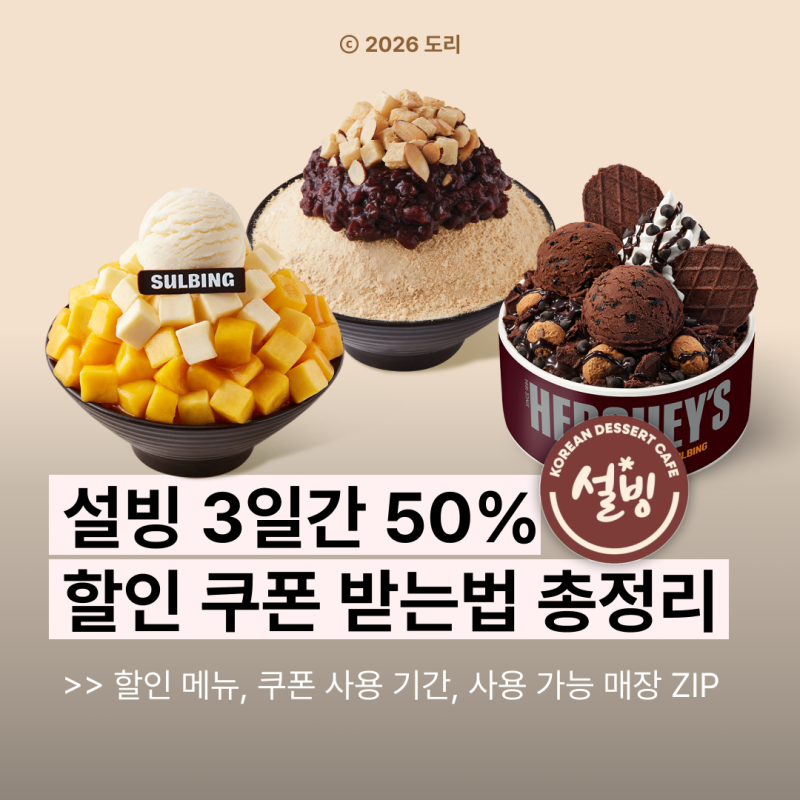 설빙 해피아워 50% 할인｜9월 17일부터 3일간 선착순 쿠폰 받는 법